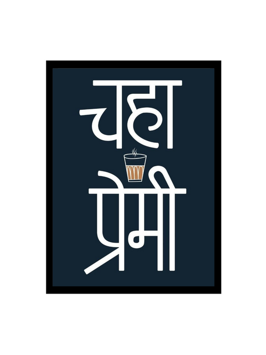 RangDeWalls© "चाय प्रेमी" Quote Frame – A4 Size Black Frame  Tea Lover Wall Art  Hindi Typography Decor - Pack of 1